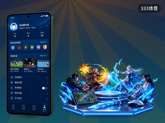 装好333体育 APP，看球体验更流畅