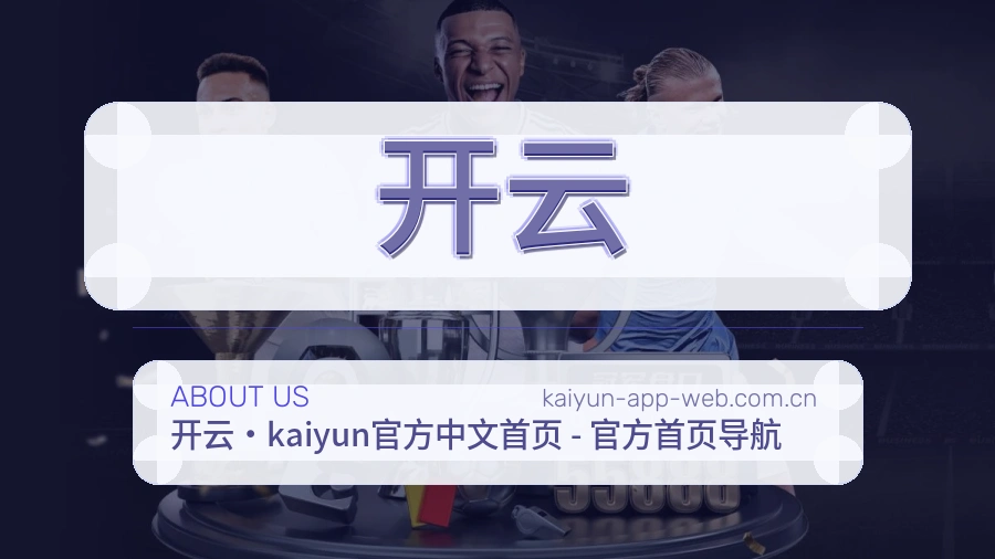 开云平台简介